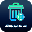 أيقونة البرنامج: استرجاع جميع الفيديوهات م…