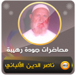 程序图标：محاضرات وخطب الشيخ الألبا…