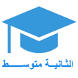 程序图标：السنة الثانية متوسط