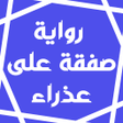 رواية صفقة على عذراء icon