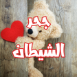 程序图标：رواية جحر الشيطان