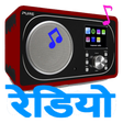 أيقونة البرنامج: Hindi Radio FM & AM HD