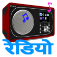 Hindi Radio FM & AM HD
