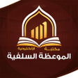 Иконка программы: مكتبة الموعظة السلفية