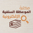 프로그램 아이콘: مكتبة الموعظة السلفية