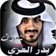 Icon of program: شيلات بدر العزي 2026 بدون…
