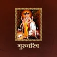 Icon of program: गरचरतर  Gurucharitra