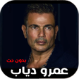 كل اغاني عمرو دياب بدون نت