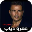 كل اغاني عمرو دياب بدون نت