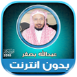 プログラムのアイコン：Full Quran Abdullah Basfa…