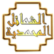Icon of program: الشمائل المحمدية