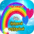 Tamil Birthday SMS  Images