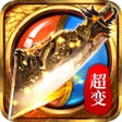 Ikona programu: 斩月超变
