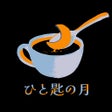 Ikona programu: 脱出ゲーム ひと匙の月