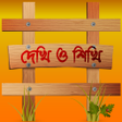 プログラムのアイコン：দখ ও শখ BanglaEnglishAr