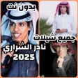 أيقونة البرنامج: جميع شيلات نادر الشراري 2…
