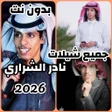 أيقونة البرنامج: جميع شيلات نادر الشراري 2…