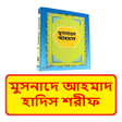 Иконка программы: মসনদ আহমদ  Musnade Ahmad