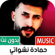 Icon of program: حمادة نشواتي 2022 بدون نت