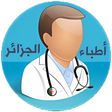 أيقونة البرنامج: أطباء الجزائر