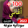 プログラムのアイコン：أغاني سودانيه منوع بدون ن…