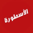 أيقونة البرنامج: الأسطورة