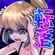 Icon of program: 人生転落女子