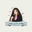 ไอคอนของโปรแกรม: الخاتونة بوتيك