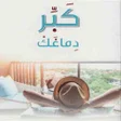 プログラムのアイコン：كتاب كبر دماغك