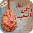 أيقونة البرنامج: اغاني يمنيه عود منوعات 20…