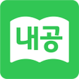 プログラムのアイコン：내공스터디 학생앱