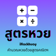 Icoon van programma: iHackhuay แอพคำนวณหวย สตร…
