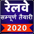 プログラムのアイコン：INDIAN RAILWAY EXAM 2020 …