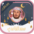 程序图标：سعد الغامدي قرآن كامل بدو…