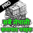 プログラムのアイコン：Nepali News - All Daily N…