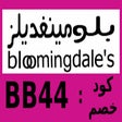 Ikon program: كود خصم بلومينغديلز