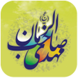 プログラムのアイコン：آلبوم صوتی مهدوی
