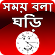 সময় বল ঘড় - talking time clock