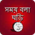 Icon of program: সময় বল ঘড় - talking time …
