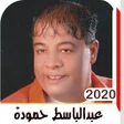 أيقونة البرنامج: اغاني عبدالباسط حمودة الق…