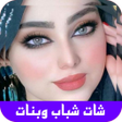 程序图标：شات بنات  دردشة شباب وبنا…