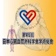 第49回日本心臓血管外科学会学術総会JSCVS49