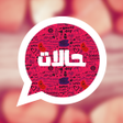 Icon of program: حالات