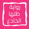 أيقونة البرنامج: رواية ظلها الخادع
