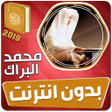 程序图标：محمد البراك القران الكريم…