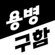 프로그램 아이콘: 용병구함