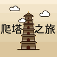 Icon of program: 爬塔之旅-简单有趣挂机放置无限循环游戏.Round…