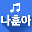 Иконка программы: 나훈아 노래모음 - 나훈아 트로트 전곡듣기