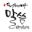 ไอคอนของโปรแกรม: 청현재이 말씀 배경화면