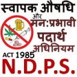 程序图标：NDPS ACT in Hindi - एन.डी…